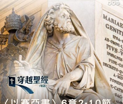 Soooradio 基督教廣播電台 穿越聖經（785） - 〈以賽亞書〉6章2-10節