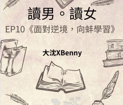 Soooradio 基督教廣播電台 讀男．讀女（10）-心聲心詩 —《面對逆境，向蚌學習》