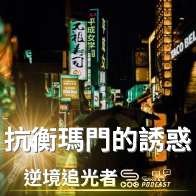 Soooradio 基督教廣播電台 逆境追光者（19）- 抗衡瑪門的誘惑