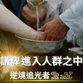 Soooradio 基督教廣播電台 逆境追光者（24）-謙卑進入人群之中