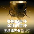 Soooradio 基督教廣播電台 逆境追光者（28）-耶穌的苦杯．你我的苦杯