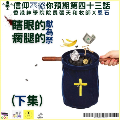 Soooradio 基督教廣播電台 信仰不像你預期IV（04）- 瞎眼的瘸腿的獻為祭（下集）