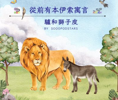 Soooradio 基督教廣播電台 從前有本伊索寓言（04）-驢和獅子皮