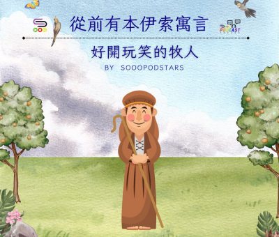Soooradio 基督教廣播電台 從前有本伊索寓言（05）-好開玩笑的牧人