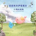 Soooradio 基督教廣播電台 從前有本伊索寓言（06）-口渴的冠鳥