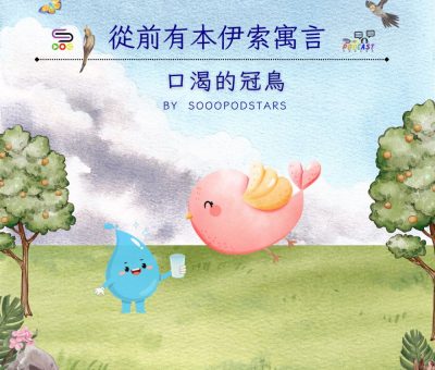 Soooradio 基督教廣播電台 從前有本伊索寓言（06）-口渴的冠鳥