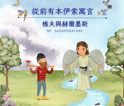 Soooradio 基督教廣播電台 從前有本伊索寓言（07）-樵夫與赫爾墨斯