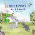 Soooradio 基督教廣播電台 從前有本伊索寓言（10）-蛇、黃鼠狼和老鼠