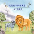 Soooradio 基督教廣播電台 從前有本伊索寓言（12）-公牛和獅子