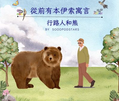 Soooradio 基督教廣播電台 從前有本伊索寓言（16）-行路人和熊