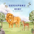 Soooradio 基督教廣播電台 從前有本伊索寓言（17）-鹿和獅子