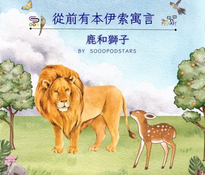 Soooradio 基督教廣播電台 從前有本伊索寓言（17）-鹿和獅子