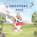 Soooradio 基督教廣播電台 從前有本伊索寓言（18）-銜肉的狗