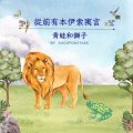 Soooradio 基督教廣播電台 從前有本伊索寓言（19）-青蛙和獅子