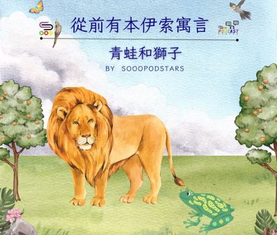 Soooradio 基督教廣播電台 從前有本伊索寓言（19）-青蛙和獅子