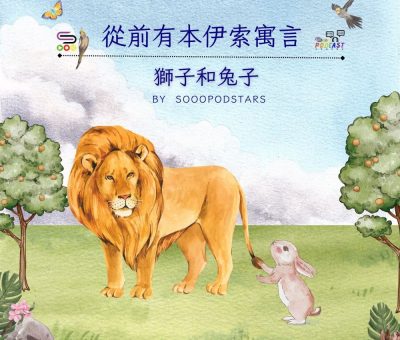 Soooradio 基督教廣播電台 從前有本伊索寓言（20）-獅子和兔子
