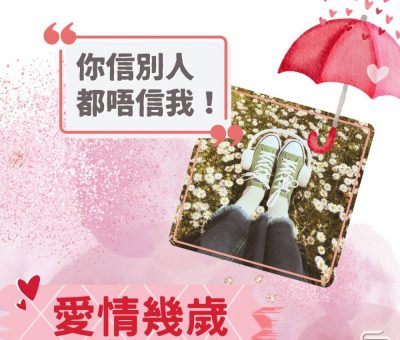 Soooradio 基督教廣播電台 愛情幾歲（18）-你信別人都唔信我！