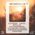 Soooradio 基督教廣播電台 每日 靜．聽．想 2023（128） - 提摩太後書3章14-15節