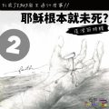 Soooradio 基督教廣播電台 特備節目：到底Jesus發生過什麼事？（02）-耶穌根本就未死？