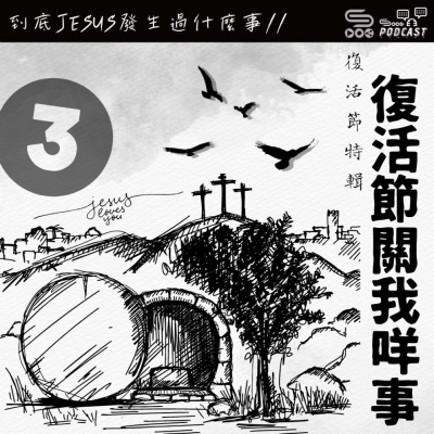 特備節目:到底Jesus發生過什麼事?(03)- 復活節關我咩事? Soooradio 基督教廣播電台 特備節目:到底Jesus發生過什麼事?(03)- 復活節關我咩事?