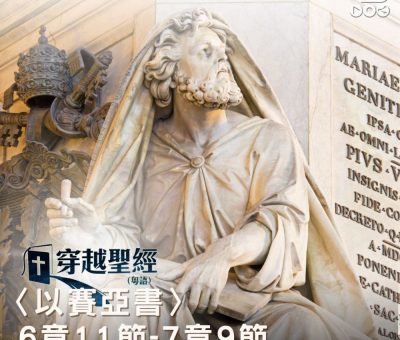 Soooradio 基督教廣播電台 穿越聖經（786） - 〈以賽亞書〉6章11節-7章9節