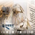 Soooradio 基督教廣播電台 穿越聖經（787） - 〈以賽亞書〉7章10-25節