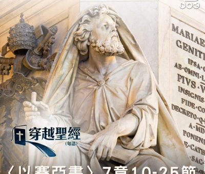 Soooradio 基督教廣播電台 穿越聖經（787） - 〈以賽亞書〉7章10-25節