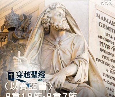 Soooradio 基督教廣播電台 穿越聖經（789） - 〈以賽亞書〉8章19節-9章7節