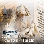 Soooradio 基督教廣播電台 穿越聖經（791） - 〈以賽亞書〉10章15節-11章2節