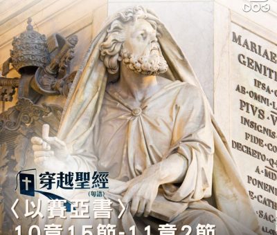 Soooradio 基督教廣播電台 穿越聖經（791） - 〈以賽亞書〉10章15節-11章2節