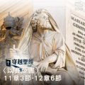 Soooradio 基督教廣播電台 穿越聖經（792） - 〈以賽亞書〉11章3節-12章6節