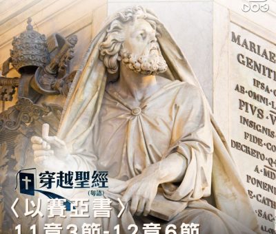 Soooradio 基督教廣播電台 穿越聖經（792） - 〈以賽亞書〉11章3節-12章6節