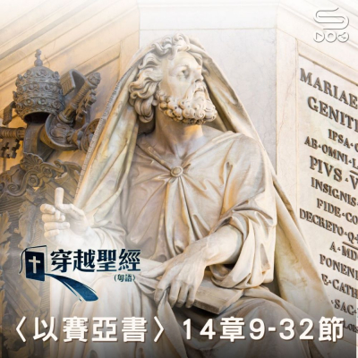 Soooradio 基督教廣播電台 穿越聖經（794） - 〈以賽亞書〉14章9-32節