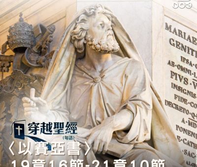 Soooradio 基督教廣播電台 穿越聖經（797） - 〈以賽亞書〉19章16節-21章10節