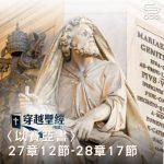 Soooradio 基督教廣播電台 穿越聖經（802） - 〈以賽亞書〉27章12節-28章17節