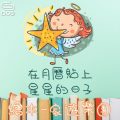 Soooradio 基督教廣播電台 繪本一家遊樂團（03）-在月曆貼上星星的日子