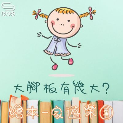 Soooradio 基督教廣播電台 繪本一家遊樂團（04）- 大腳板有幾大？