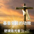 Soooradio 基督教廣播電台 逆境追光者（29）-基督受苦的功效