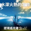 Soooradio 基督教廣播電台 逆境追光者（33）-水深火熱的生命