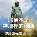 Soooradio 基督教廣播電台 逆境追光者（39）-耶穌不是神壇裡的偶像