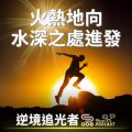 Soooradio 基督教廣播電台 逆境追光者（41）-火熱地向水深之處進發