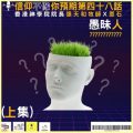 Soooradio 基督教廣播電台 信仰不像你預期IV（09）-愚昧人（上集）