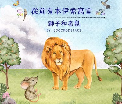 Soooradio 基督教廣播電台 從前有本伊索寓言（21）-獅子和老鼠
