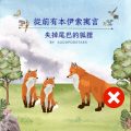 Soooradio 基督教廣播電台 從前有本伊索寓言（22）-失掉尾巴的狐狸