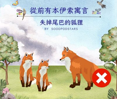 Soooradio 基督教廣播電台 從前有本伊索寓言（22）-失掉尾巴的狐狸