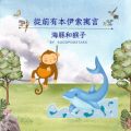Soooradio 基督教廣播電台 從前有本伊索寓言（23）-海豚和猴子