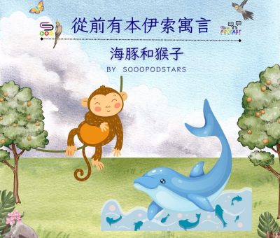 Soooradio 基督教廣播電台 從前有本伊索寓言（23）-海豚和猴子