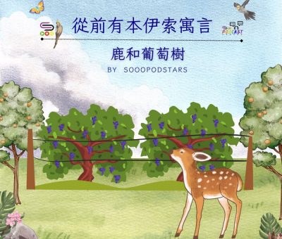 Soooradio 基督教廣播電台 從前有本伊索寓言（24）-鹿和葡萄樹