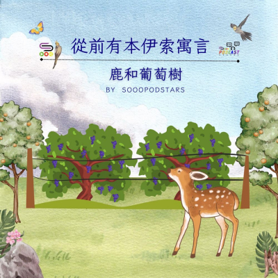從前有本伊索寓言(24)- 鹿和葡萄樹 Soooradio 基督教廣播電台 從前有本伊索寓言(24)- 鹿和葡萄樹