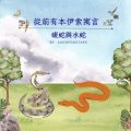 Soooradio 基督教廣播電台 從前有本伊索寓言（25）-蝮蛇與水蛇